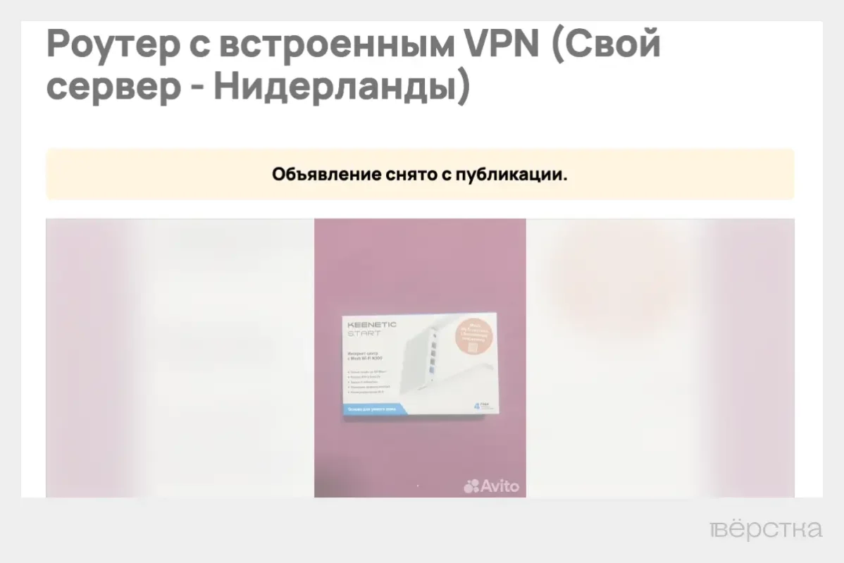 Cкриншот удаленного объявления о&nbsp;продаже роутера с&nbsp;предустановленным VPN на&nbsp;сайте Avito