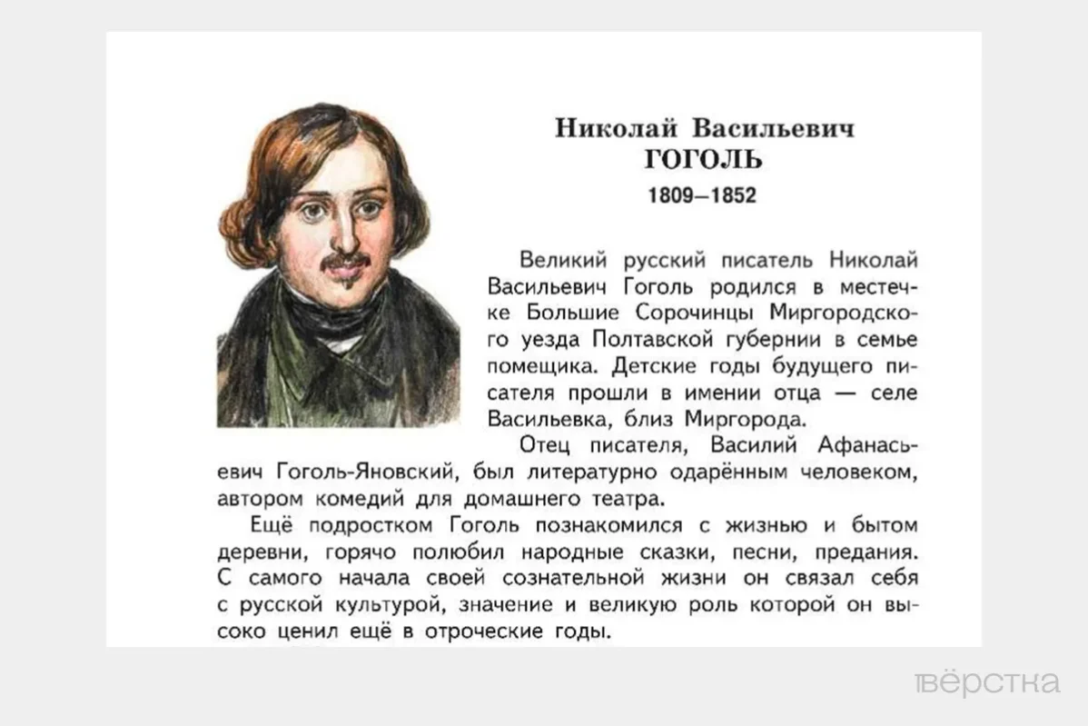 Отрывок биографии Николая Гоголя в&nbsp;переизданном в&nbsp;2023-го году учебнике