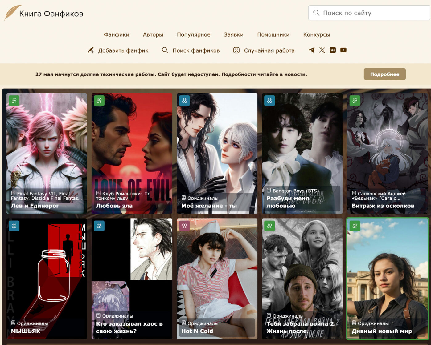Скриншот главной страницы сайта «Книга Фанфиков»