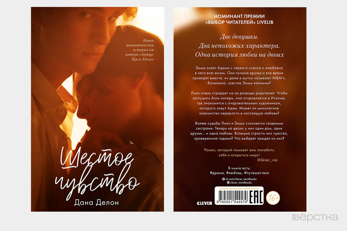 Обложка книги Даны Делон «Шестое чувство»