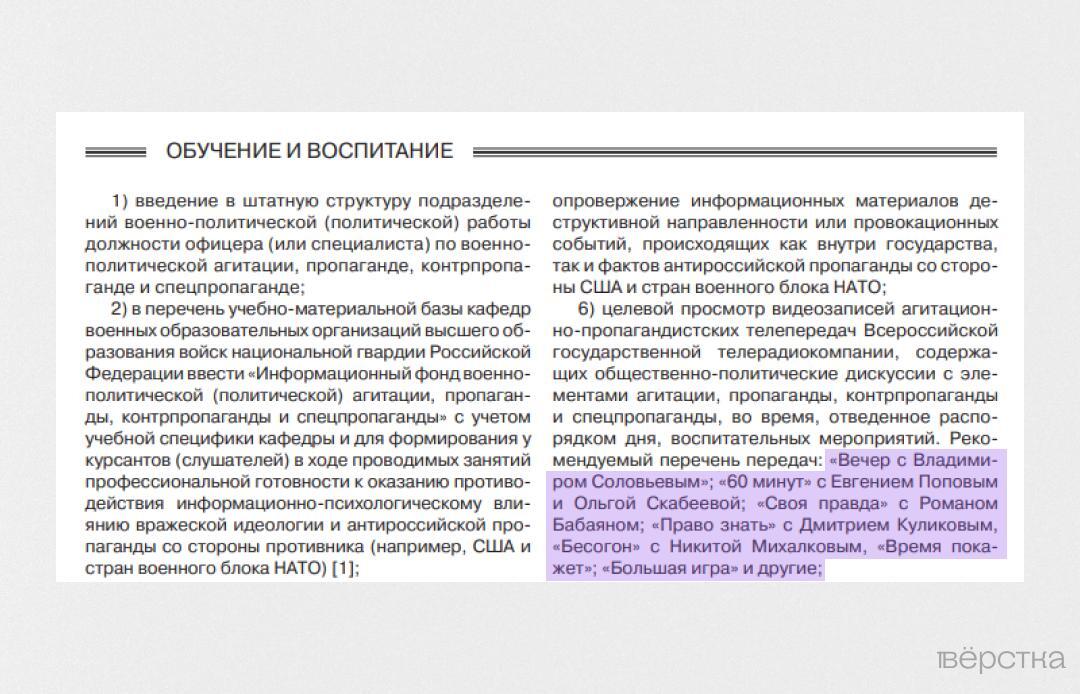 Курсантам «Росгвардии» предложили каждый день показывать пропагандистские передачи Владимира Соловьёва и&nbsp;Никиты Михалкова
