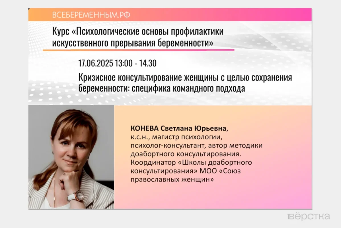 Анонс курса Светланы Коневой, на&nbsp;котором учат работать с&nbsp;возражениями беременных, планирующих сделать аборт