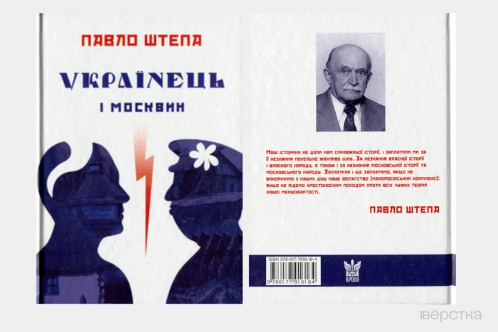 Обложка признанной Минюстом экстремистской книги Павла Штепы «Украинец и&nbsp;Москвин: две противоположности»