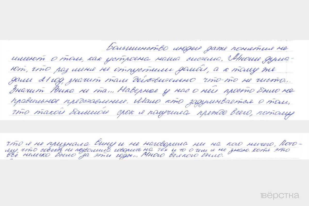 Отрывок письма от&nbsp;Виктории Шинкарук из&nbsp;СИЗО&nbsp;— её&nbsp;приговорили к&nbsp;21&nbsp;году заключения за&nbsp;помощь в&nbsp;обналичивании ста тысяч рублей